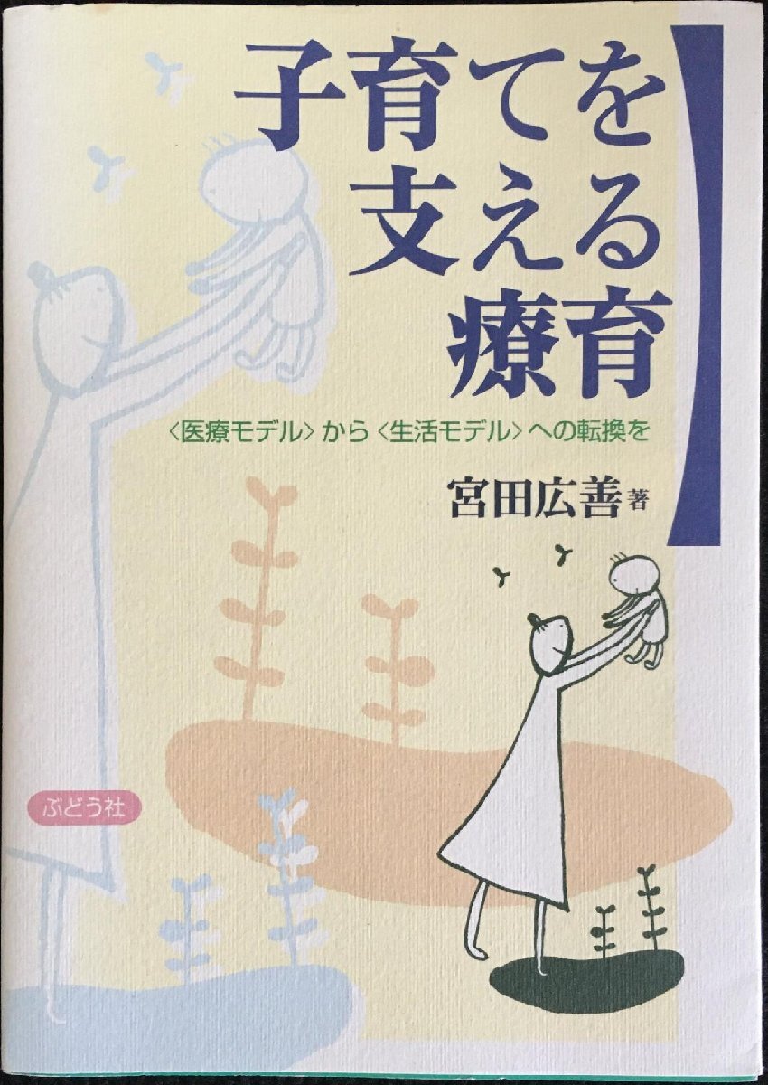 子育てを支える療育?〈医療モデル〉から〈生活モデル〉への転換を_画像1