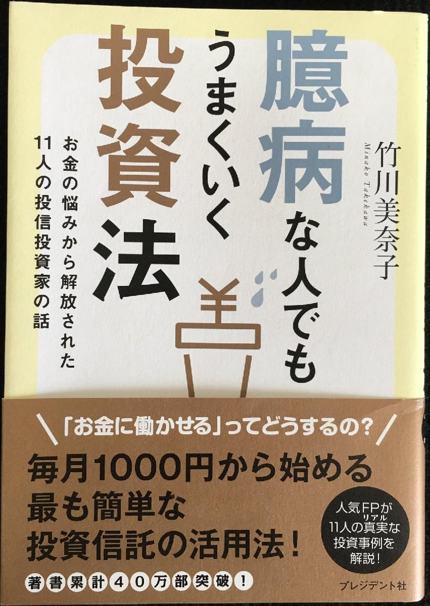 臆病な人でもうまくいく投資法 お金の悩みから解放された11人の投信投資家の話_画像1