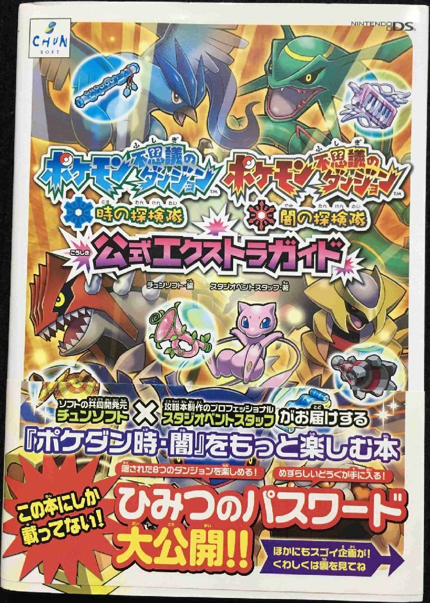 ポケモン不思議のダンジョン時の探検隊闇の探検隊公式エクストラ_画像1