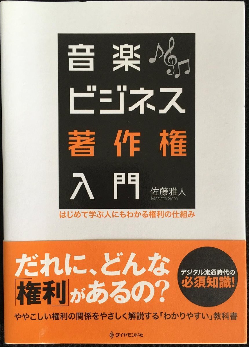 音楽ビジネス著作権入門?はじめて学ぶ人にもわかる権利の仕組み_画像1