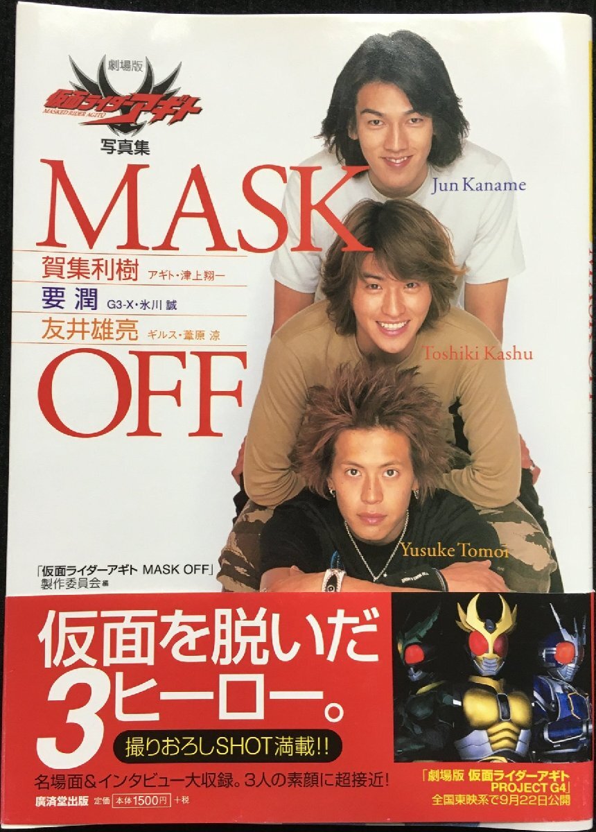 MASK OFF?劇場版「仮面ライダーアギト」写真集_画像1