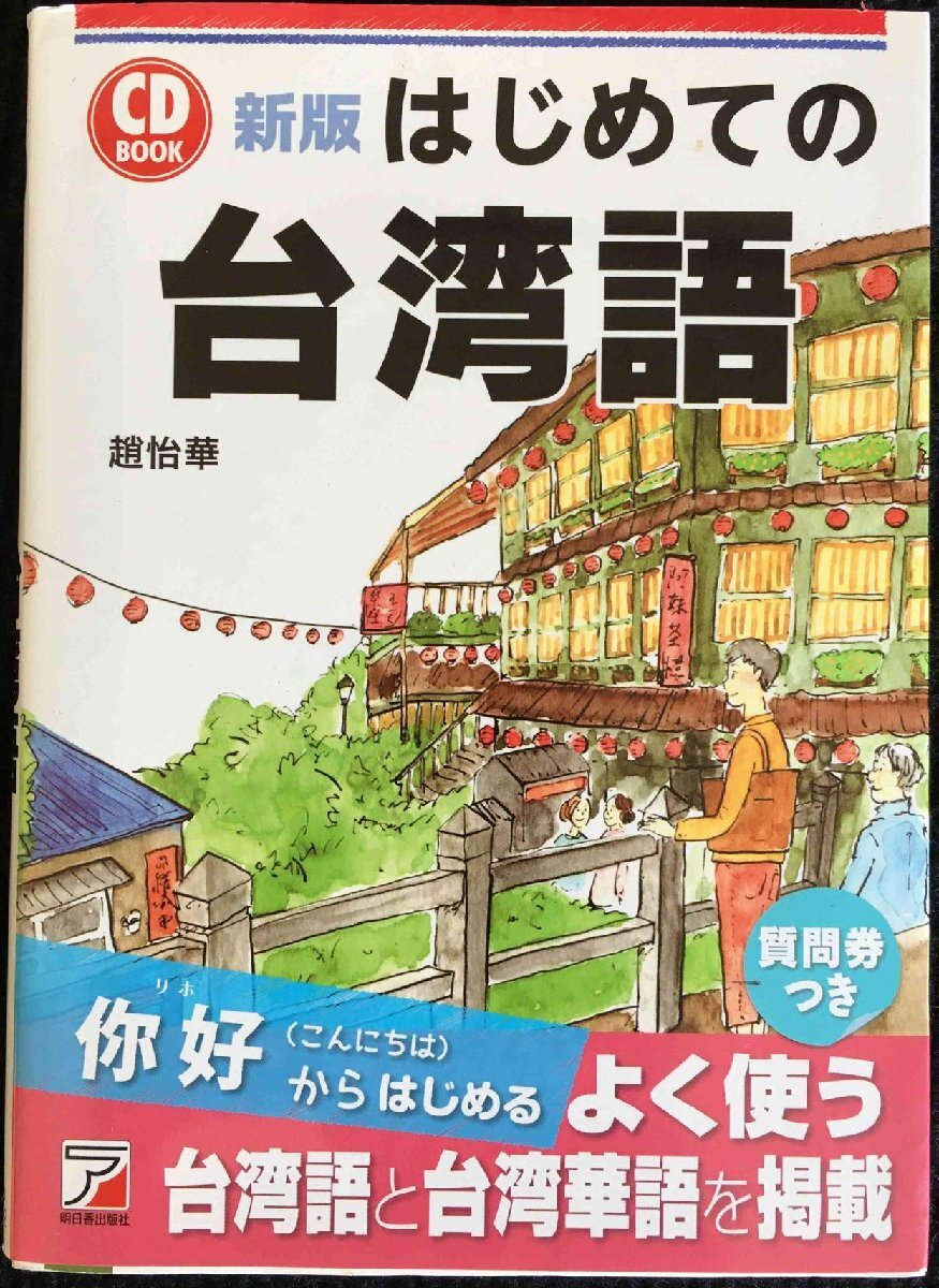 新版 CD BOOK はじめての台湾語 (アスカカルチャー)_画像1