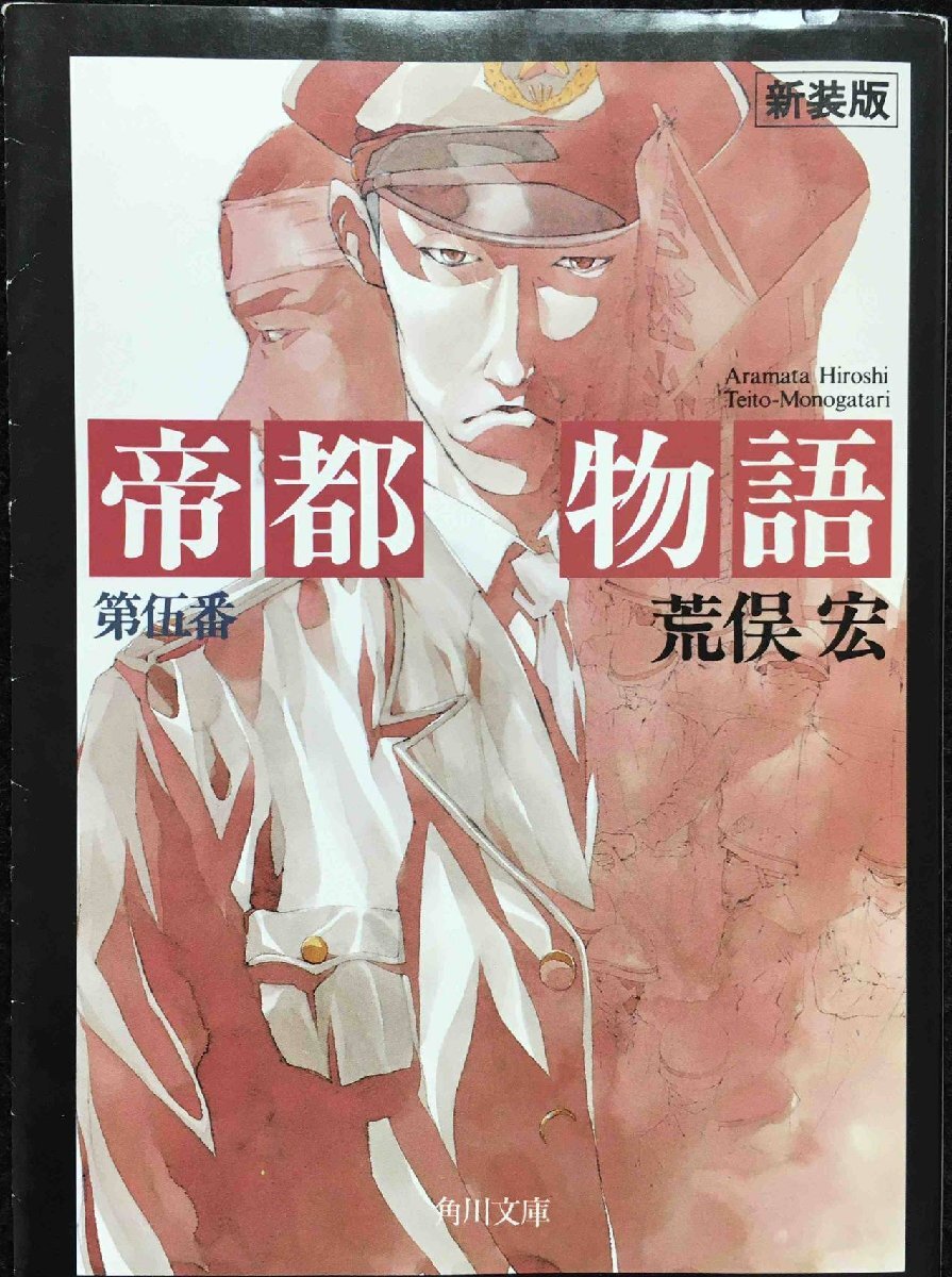 帝都物語 第伍番 (5) (角川文庫)_画像1