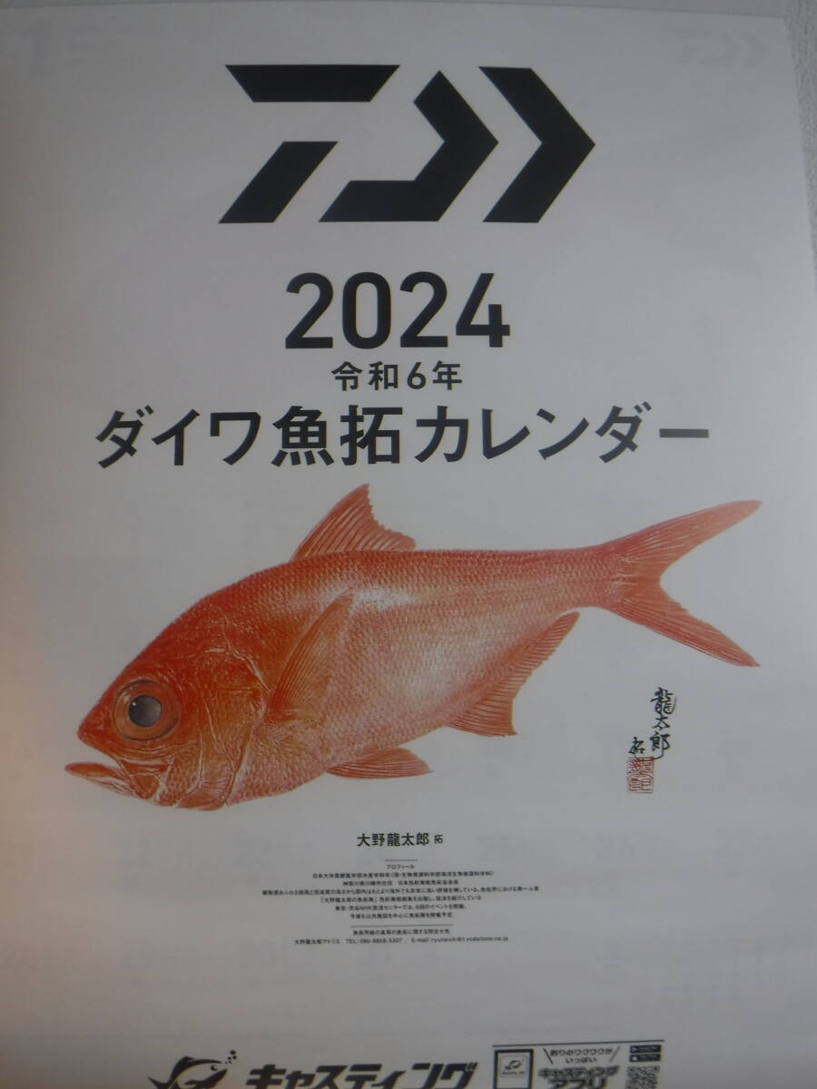 2024ダイワ魚拓カレンダー【未使用品】_画像1