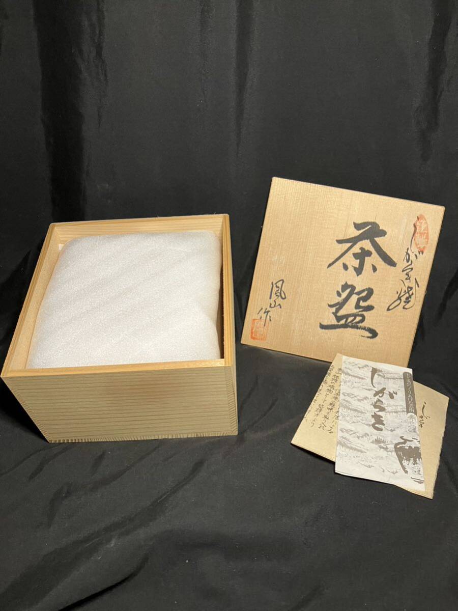 未使用美品【信楽焼 茶碗 澤 鳳山作】茶器 茶道具 抹茶碗 茶 しがらき 土物 古美術 骨董 焼物 お椀 茶会 もてなし 滋賀 木箱 共布_画像2