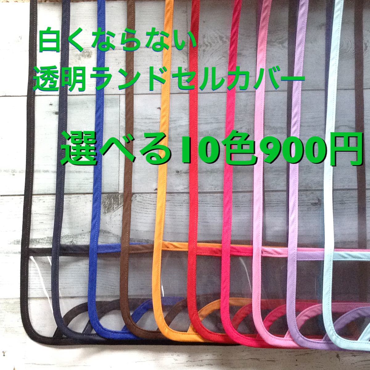 シンプル☆透明ランドセルカバー選べる縁取り10色 静電気防止素材 ハンドメイド
