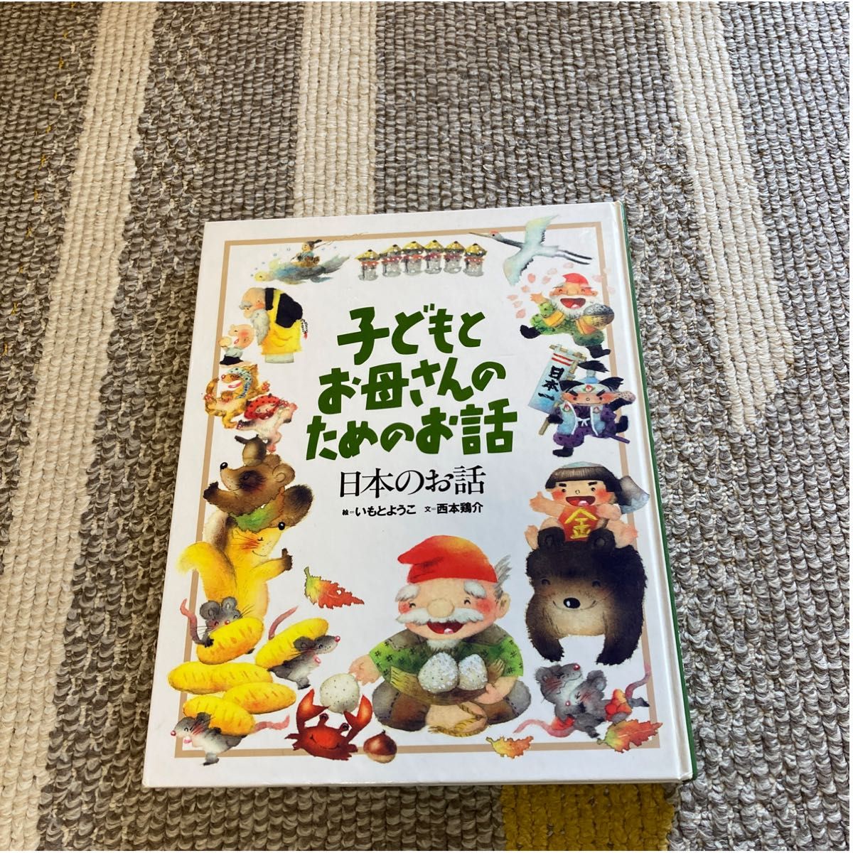 子どもとお母さんのためのお話 日本のお話 いもとようこ