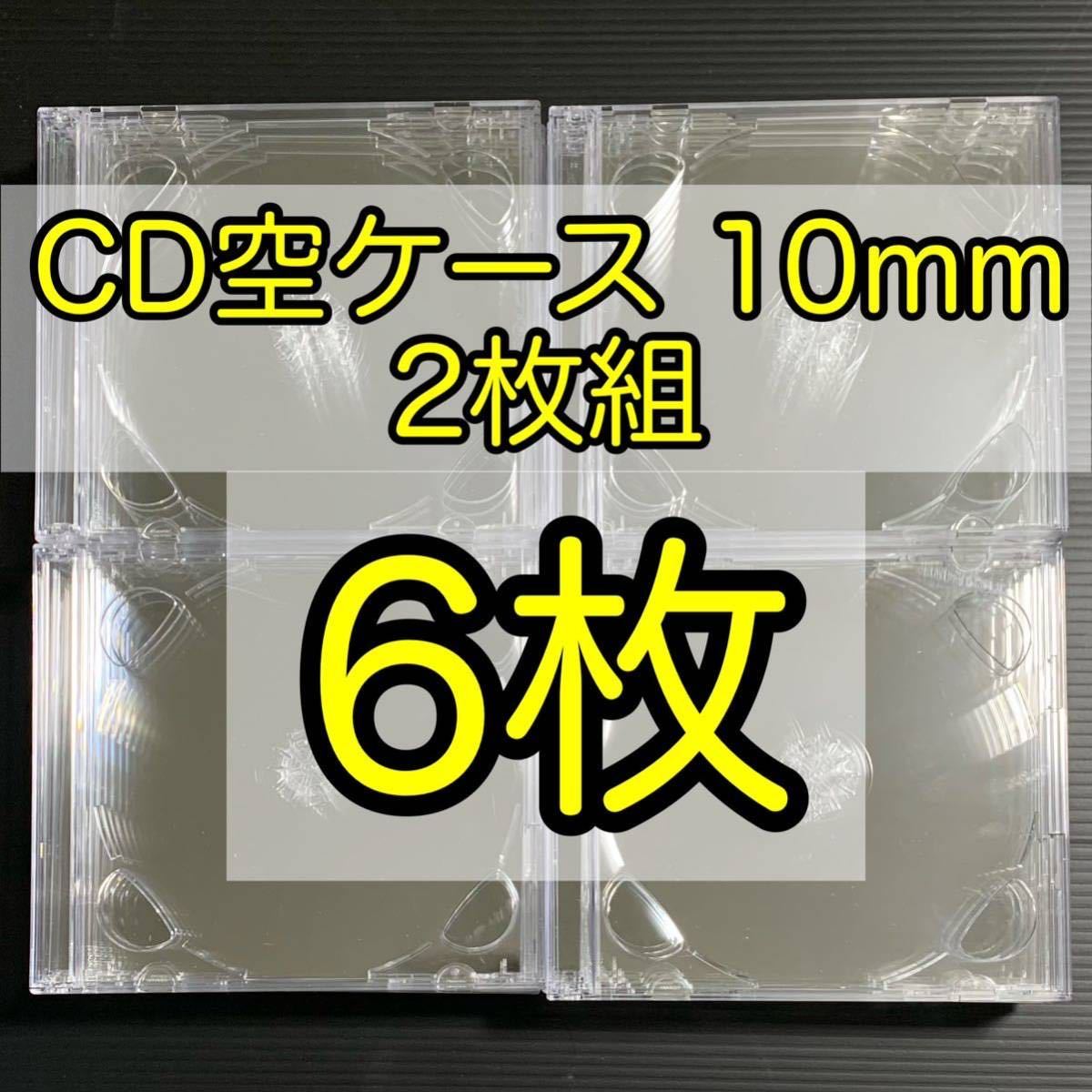 CD DVD 空ケース 2枚収納 2枚組厚さ 10mm 6枚セット 142mm×124mm×10mm_画像1