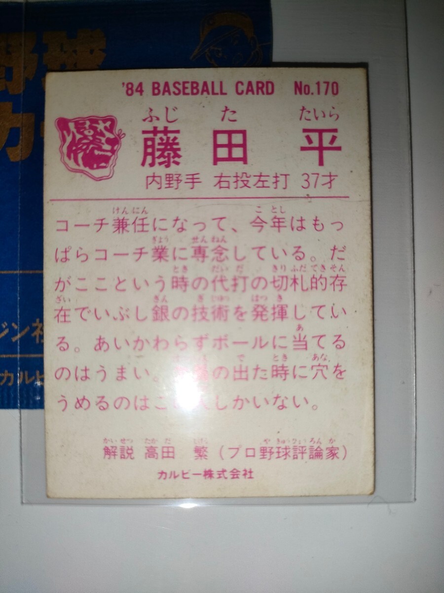 藤田平　84 カルビープロ野球チップス No.170　阪神タイガース_画像2