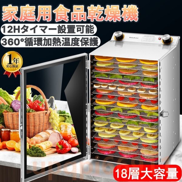 食品乾燥機 フードドライヤー 家庭用/業務用 ドライフルーツ ドライフード ステンレス鋼 食品脱水機 0〜12時間調節 360°循環加熱 18層