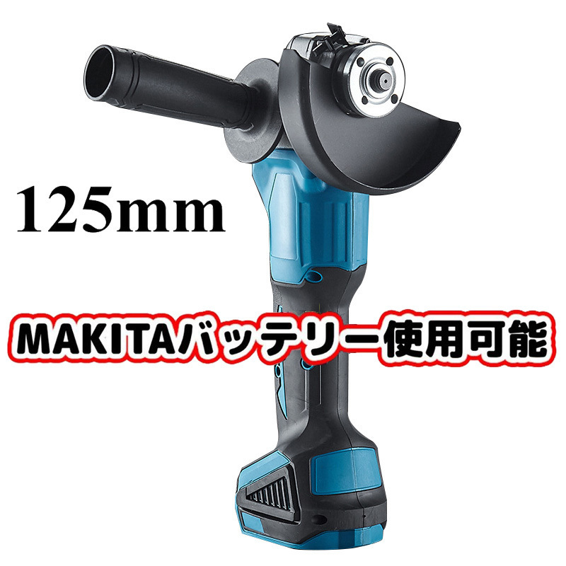 新品 1円 makita/マキタバッテリー 併用 互換 18V 125mm 充電式 ディスクグラインダー コードレス 研磨機 DIY 工具 「本体のみ」 WJGJ84_画像1