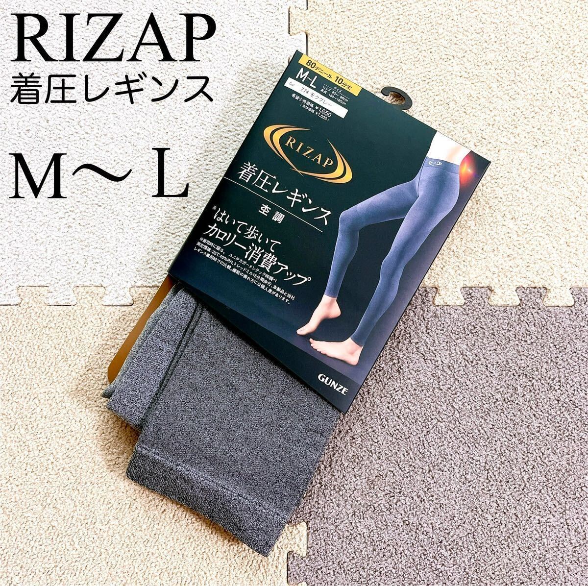 RIZAP ライザップ　着圧レギンス　はいて歩いてカロリー消費アップ　10分丈　杢調　モクグレー　M L グンゼ　GUNZE 新品　レディース_画像1