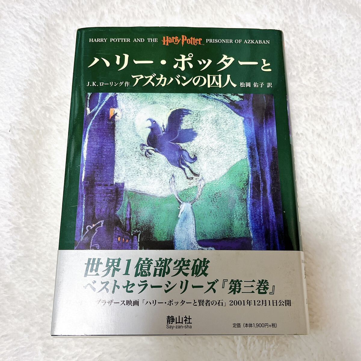 松岡佑子/JKローリング/本/小説/物語/ハリー・ポッター/ハリーポッターと賢者の石 /HarryPotter/アズカバンの囚人/秘密の部屋/3冊セット