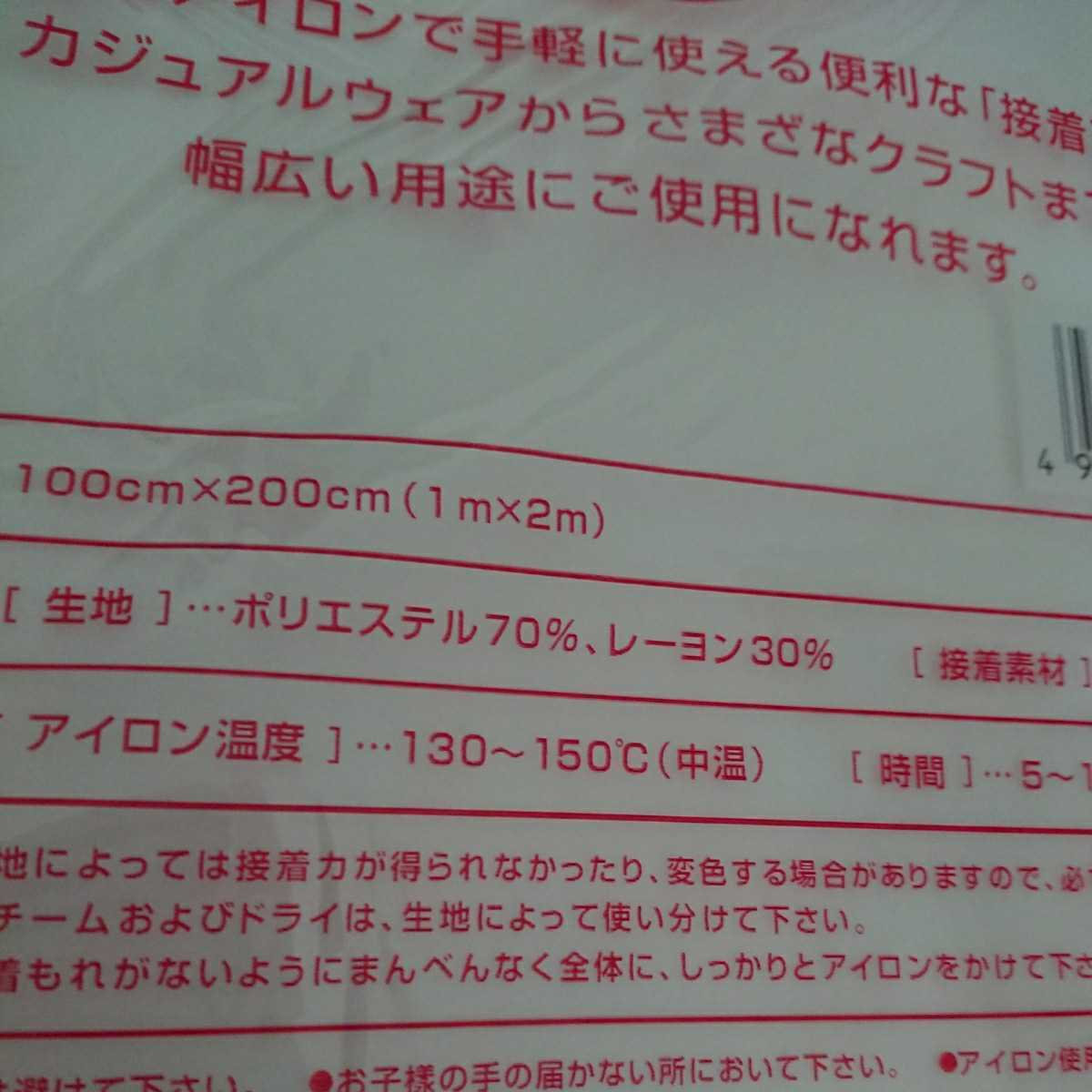 送料無料 ::厚手 タイプ 3袋　接着芯　１m×2m　片面不織布 アイロン お洗濯可能_画像2