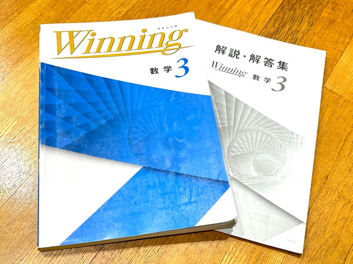 A様専用【中3】 Winningウイニング【数学】問題集