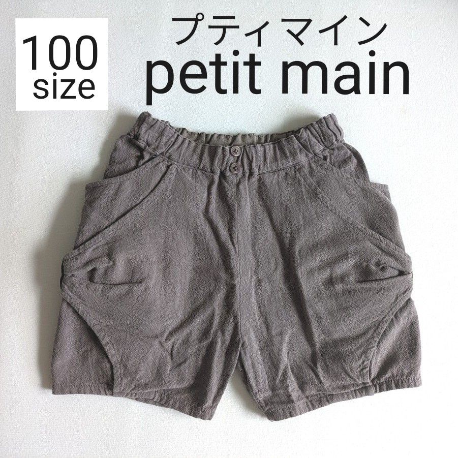 100サイズ　petit main　プティマイン　女の子　ボトム　ショートパンツ　ハーフパンツ　ショート丈　綿100%　