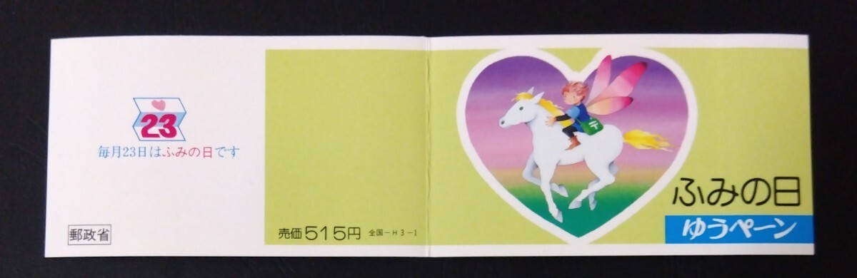 1991年・記念切手-ふみの日(切手帳ペーン表紙付)の画像2