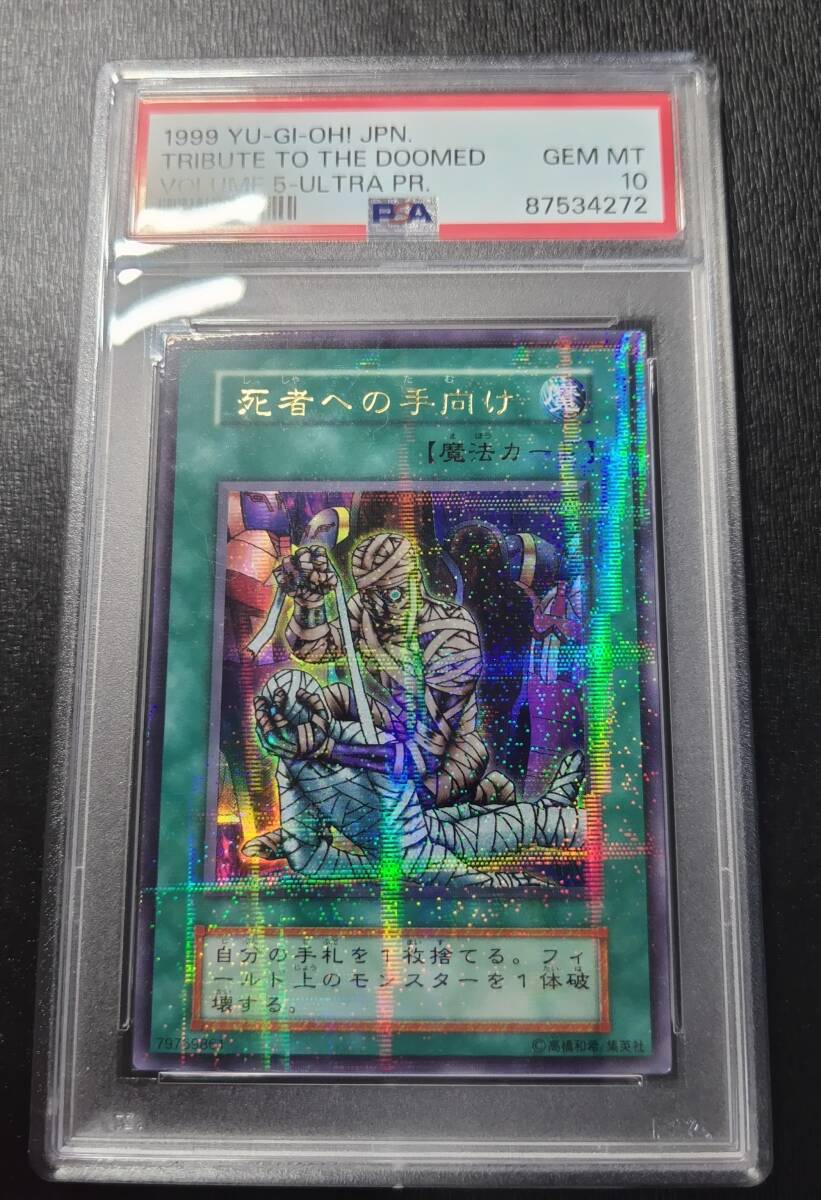 １円スタート！！　★PSA10【現存７枚】希少！！　死者への手向け　初期ウルトラパラレルレア　遊戯王◆鑑定品_画像1