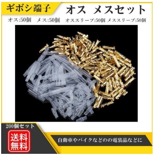 ギボシ 端子 丸型 (オス・メス) 計200個セット スリーブ 電工 圧着 端子 車 バイク 配線 送料無料 Y20226b_画像1