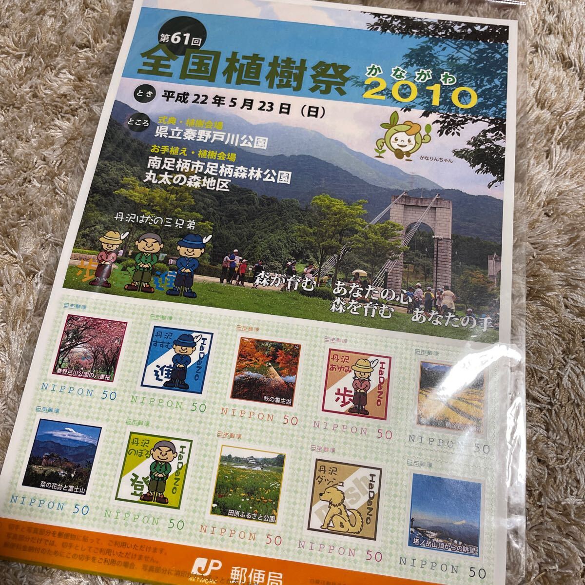 切手 全国植樹祭 かながわ 神奈川2010の画像1