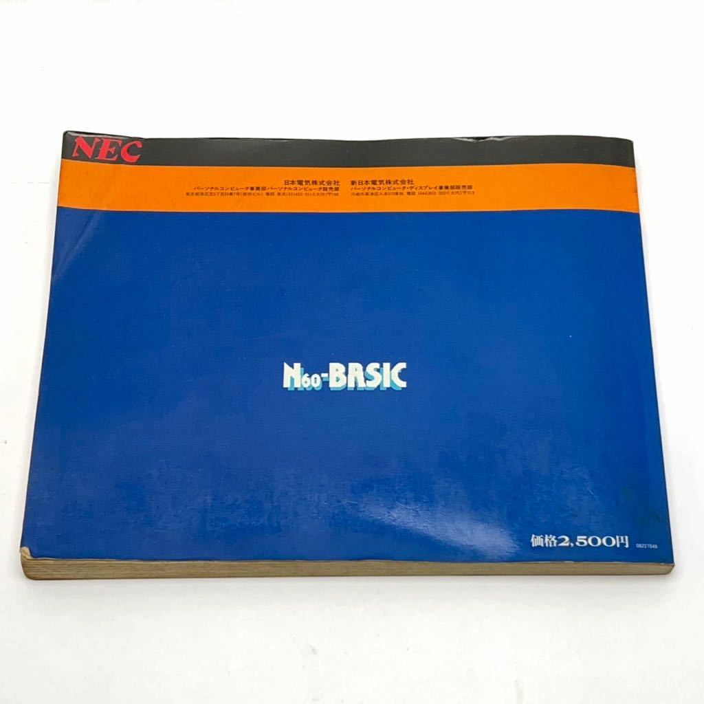 ★NEC　PC-6001　取扱説明書　3点セット　みんなで使おうBASIC　楽しくお使いいただくために　いつでもどこでも　活用表　N60-BASIC★_画像3