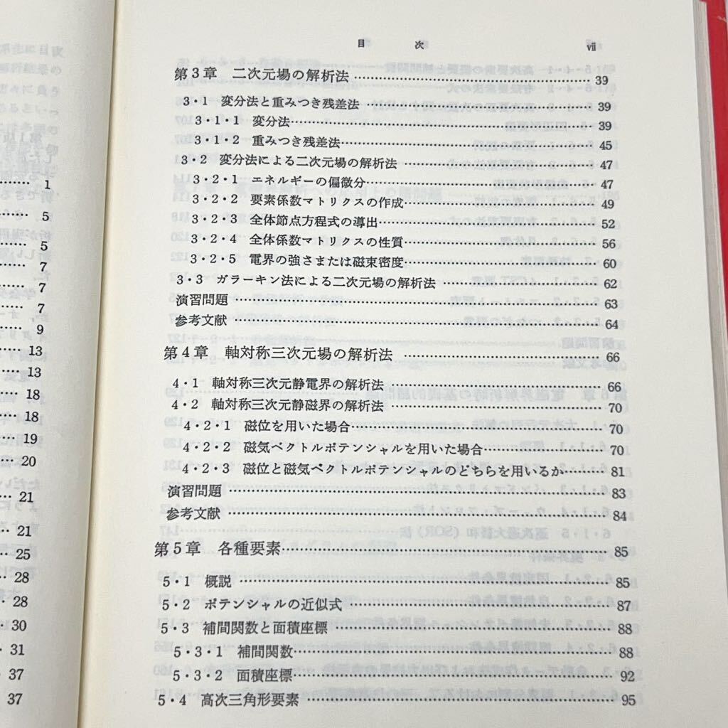 ★電気工学の有限要素法　第2版　中田高義　高橋則雄　共著　森北出版株式会社★_画像5