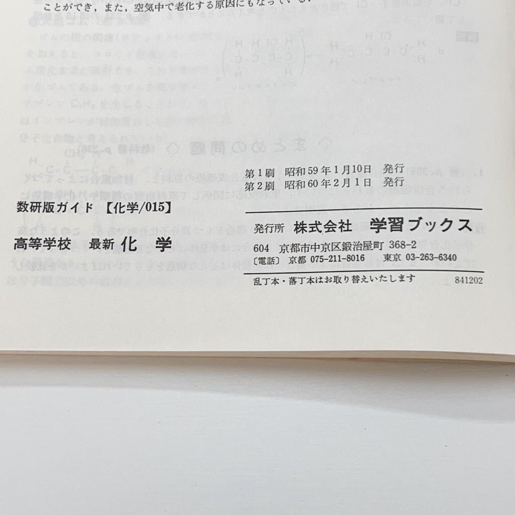 * старшая средняя школа новейший химия число . версия гид химия / 015 учеба книги Showa 60 год *