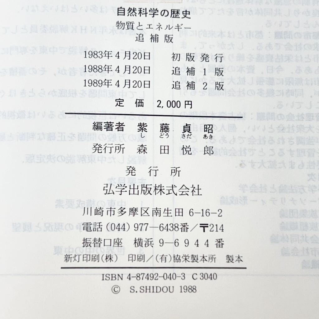 ★自然科学の歴史　物質とエネルギー　追補版　紫藤貞昭 編著　弘学出版株式会社★_画像3