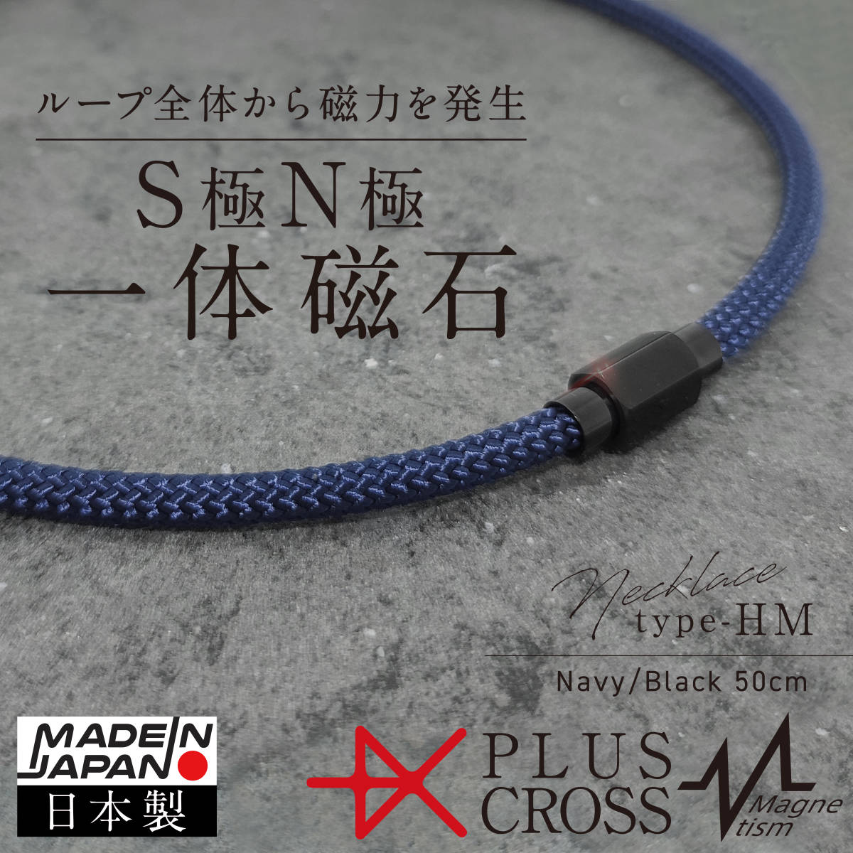  magnetic necklace PLUSCROSS HM NV/BK 50cm stiff shoulder neck .. sport baseball Golf electromagnetic waves measures health -stroke less [ new goods unused made in Japan ]