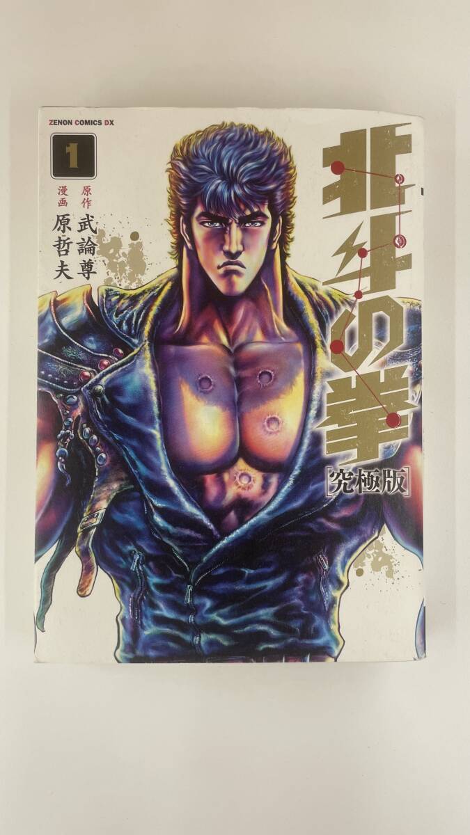 北斗の拳1巻～18巻_画像1