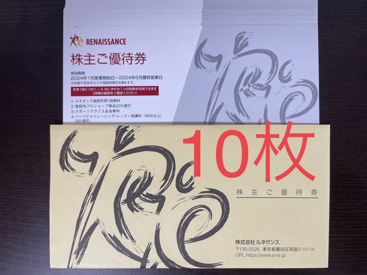 10枚セット 即決 ゆうパケット無料 ルネサンス 株主優待券_画像1