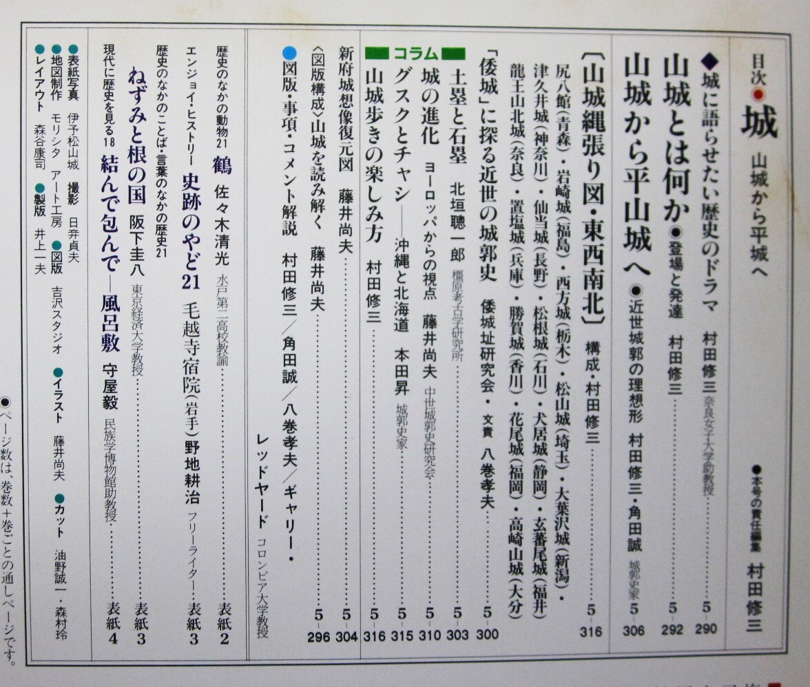 週刊朝日百科/日本の歴史21/中世Ⅱ-⑩/城 山城から平城へ■朝日新聞社/昭和61年/初版_画像2