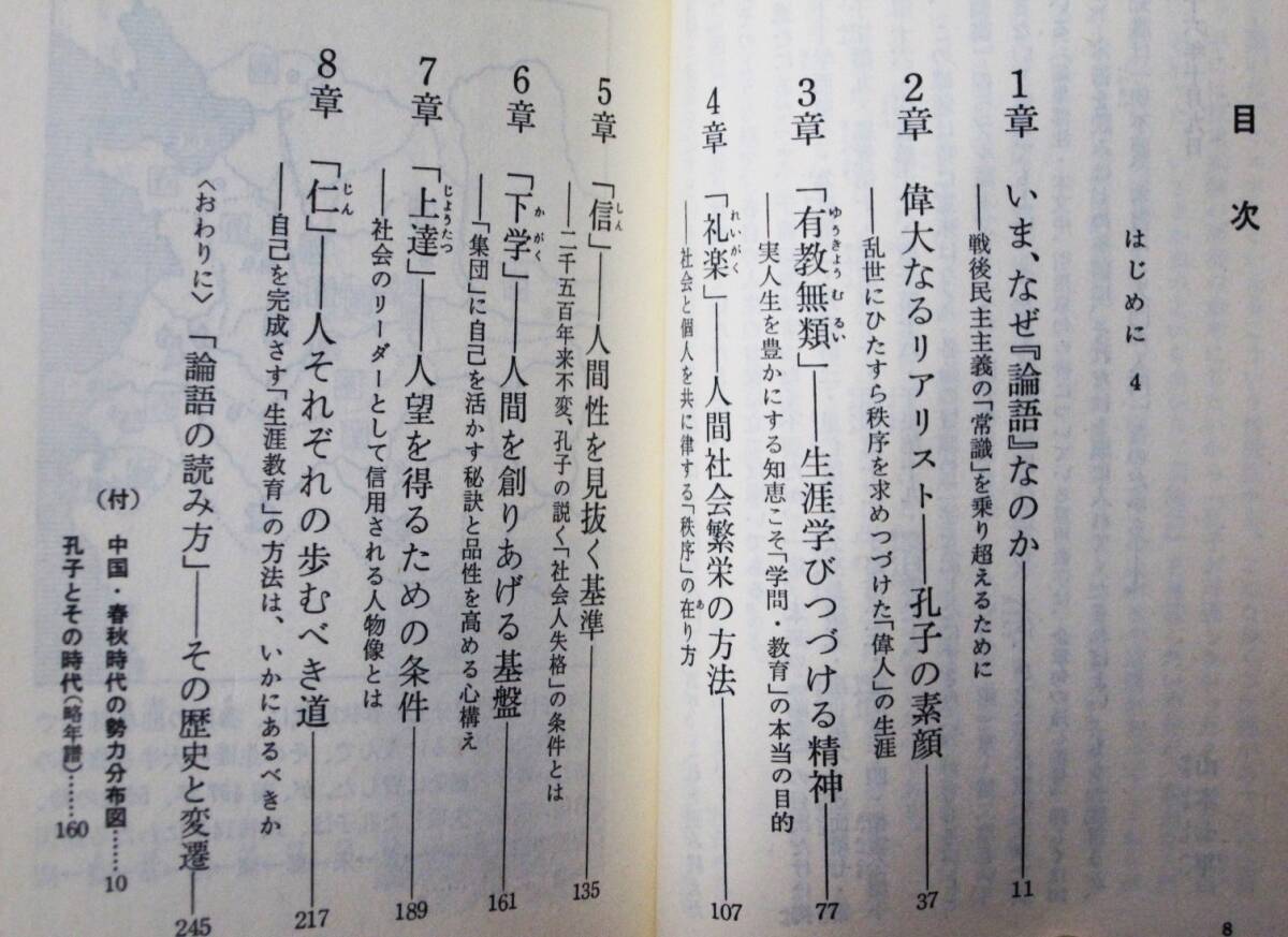 論語の読み方/いま活かすべきこの人間知の宝庫/知的サラリーマンシリーズ⑬■山本七平■祥伝社/昭和57年_画像2