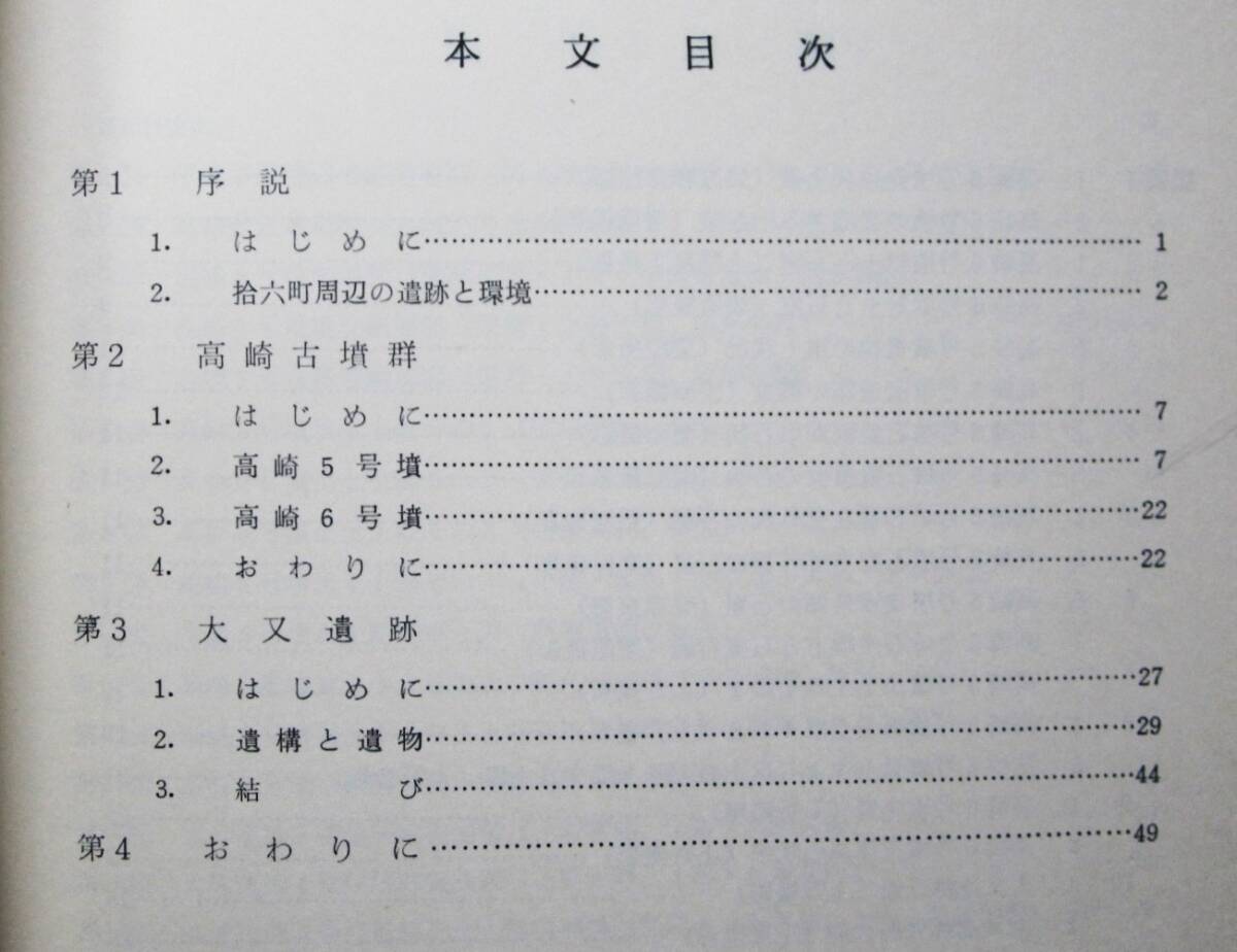 今宿バイパス関係埋蔵文化財調査報告/第3集■福岡市西区大字拾六町所在の遺跡■福岡県教育委員会/昭和48年/初版_画像2