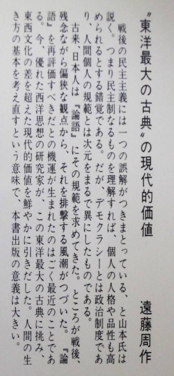 論語の読み方/いま活かすべきこの人間知の宝庫/知的サラリーマンシリーズ⑬■山本七平■祥伝社/昭和57年_画像3