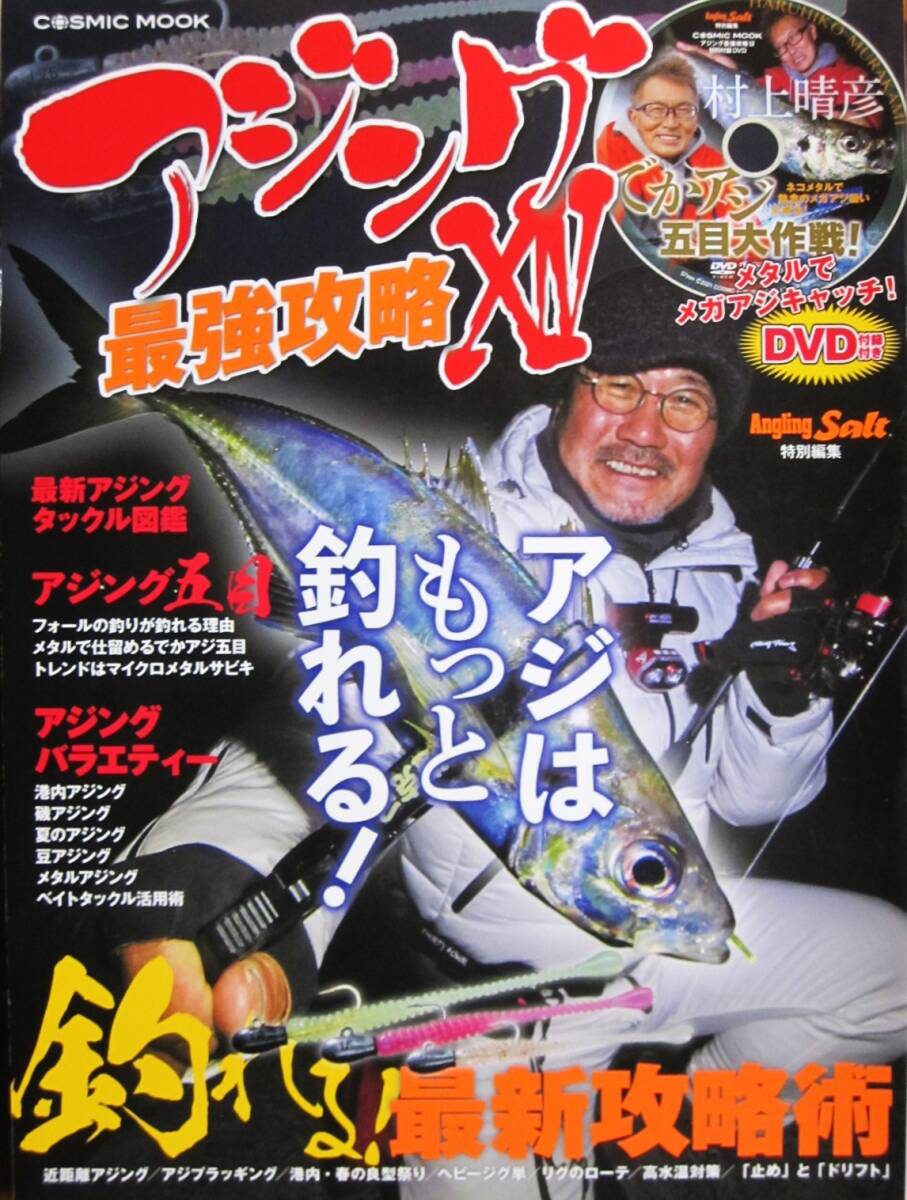 アジング最強攻略XⅣ/アジはもっと釣れる！■コスミック出版/2021年6月4日■DVD欠_画像1