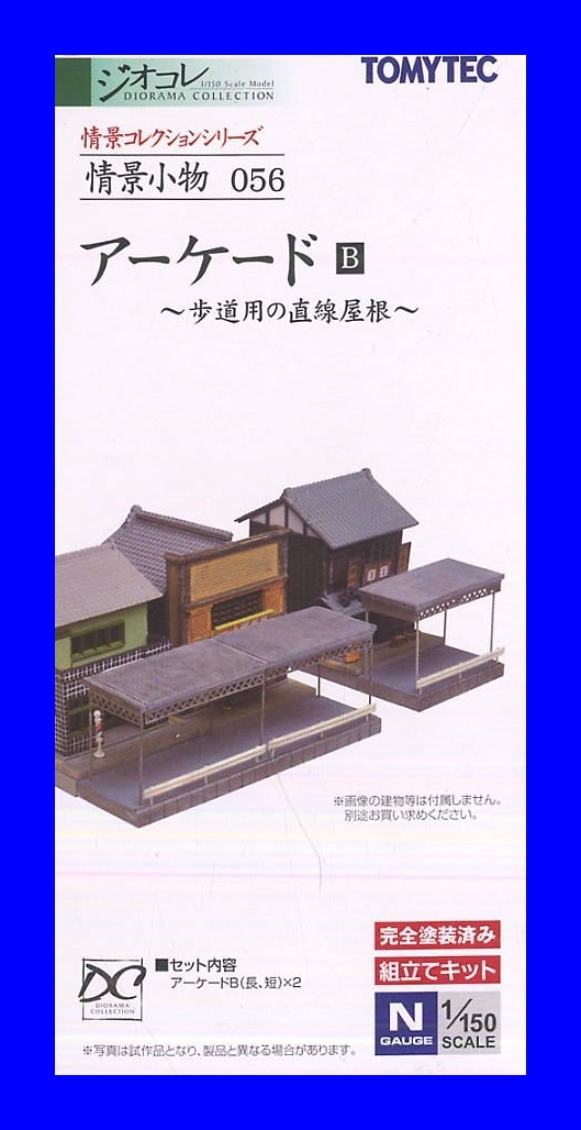情景小物 056 アーケードB ～歩道用の直線屋根～ 　1/150 ジオコレ 情景コレクション トミーテック TOMYTEC ジオラマコレクション _画像1