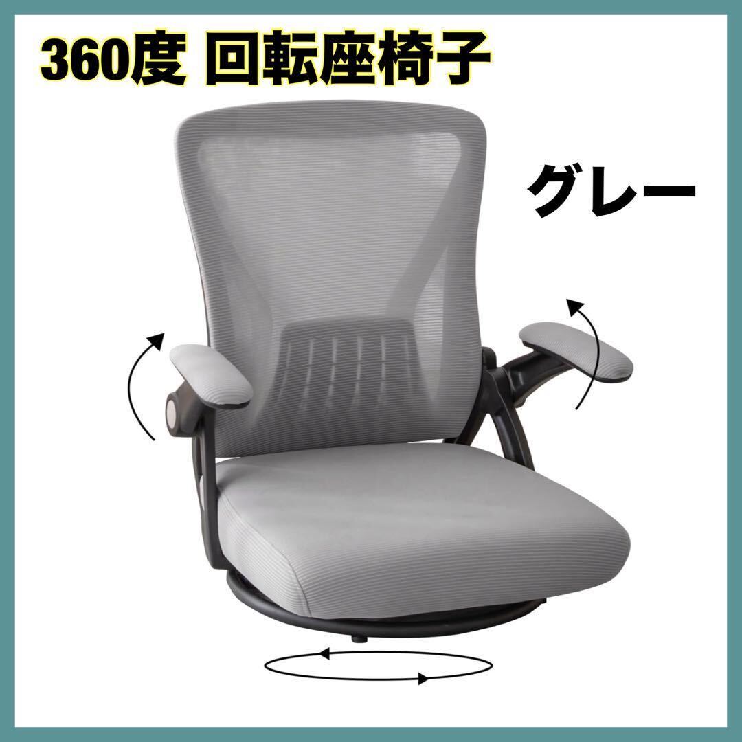 座椅子 回転座椅子 360度回転可能 腰が痛くならない 肘掛け付　グレー_画像1
