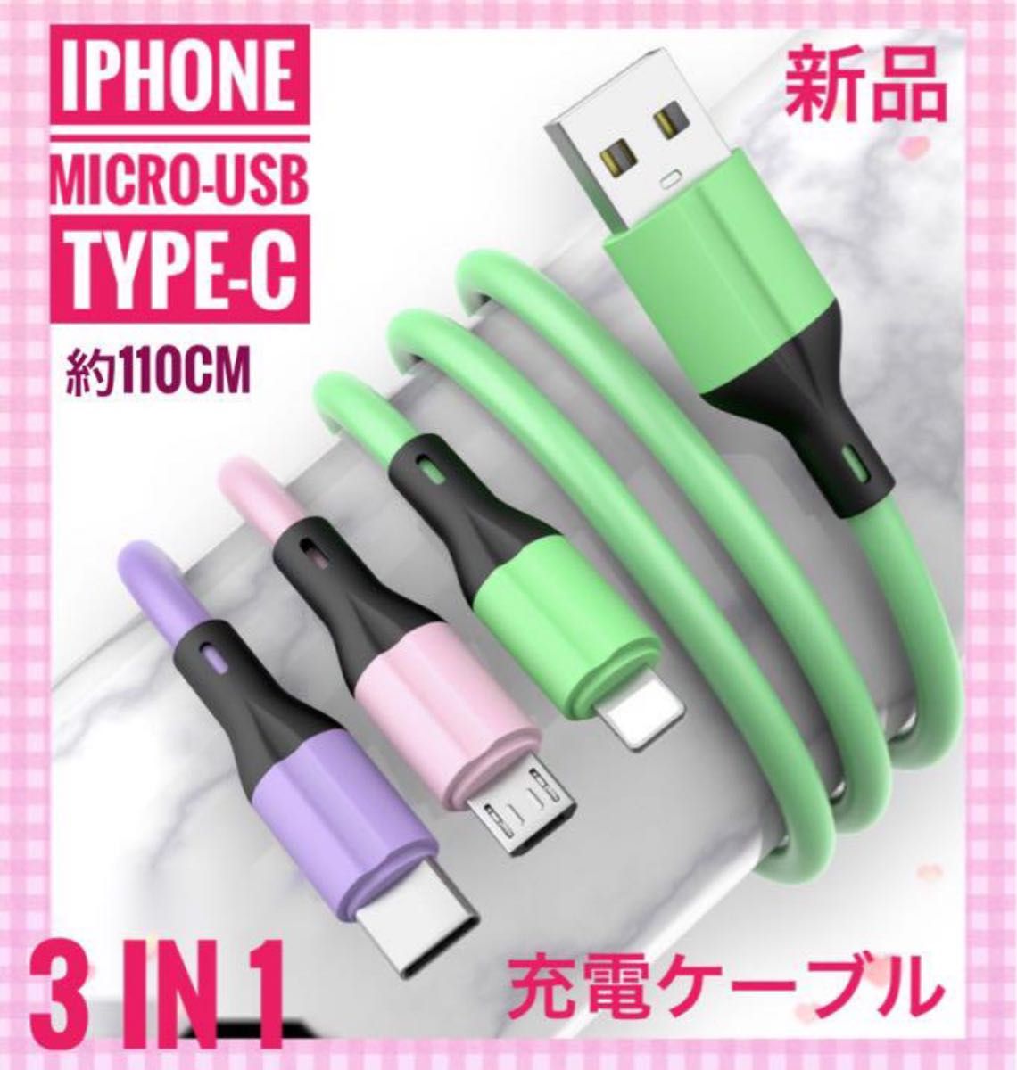USB 充電ケーブル　iPhone アイフォン　3in1 Android Type-c MICRO