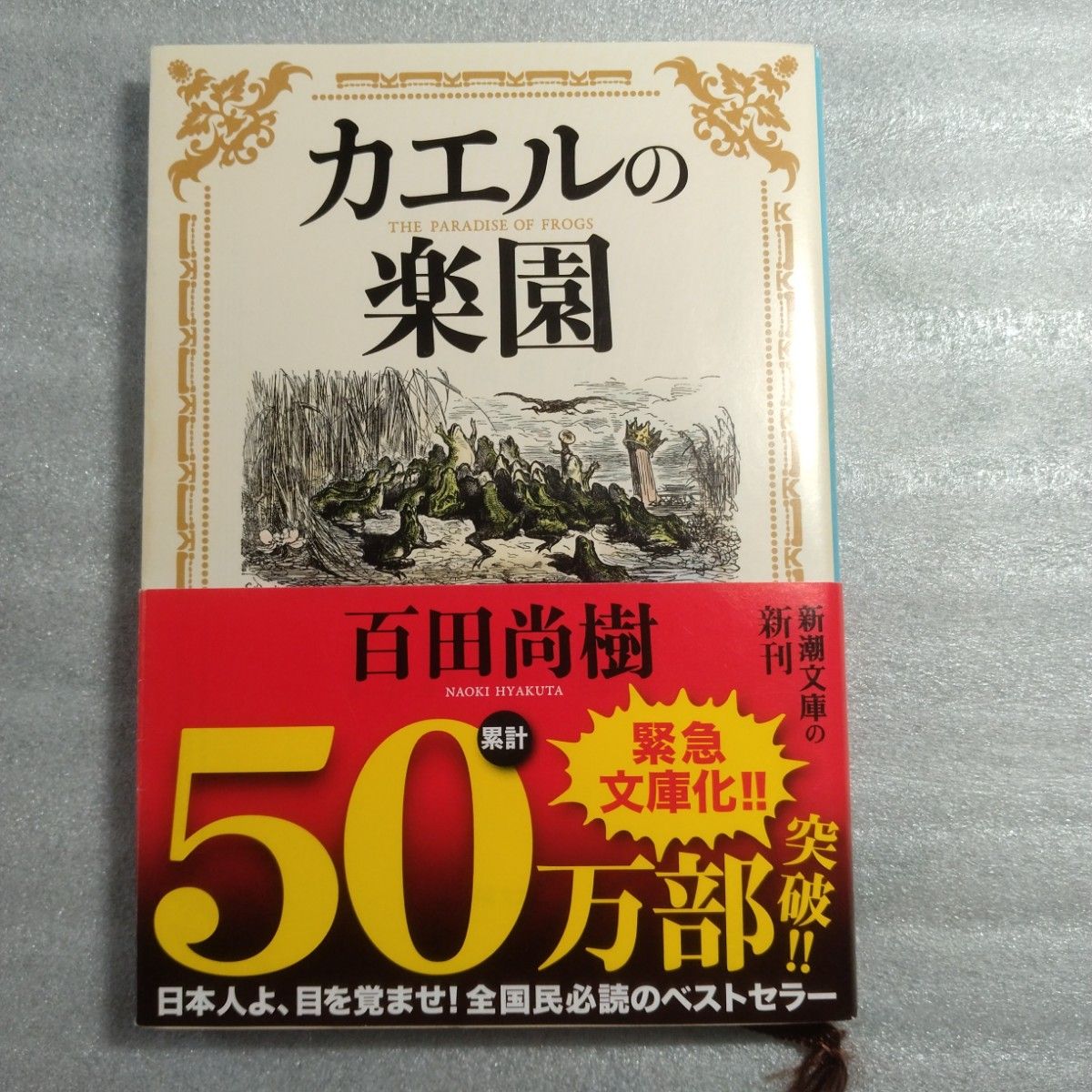 カエルの楽園 　　百田尚樹 