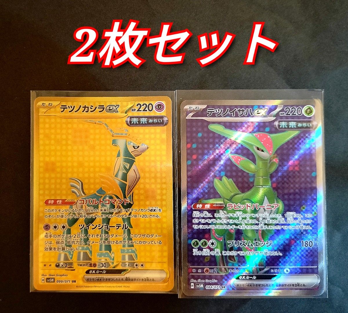ポケモンカード テツノカシラex UR テツノイサハex SR 2枚セット ポケモンカード テツノカシラex UR テツノイサハex SR 2枚セット