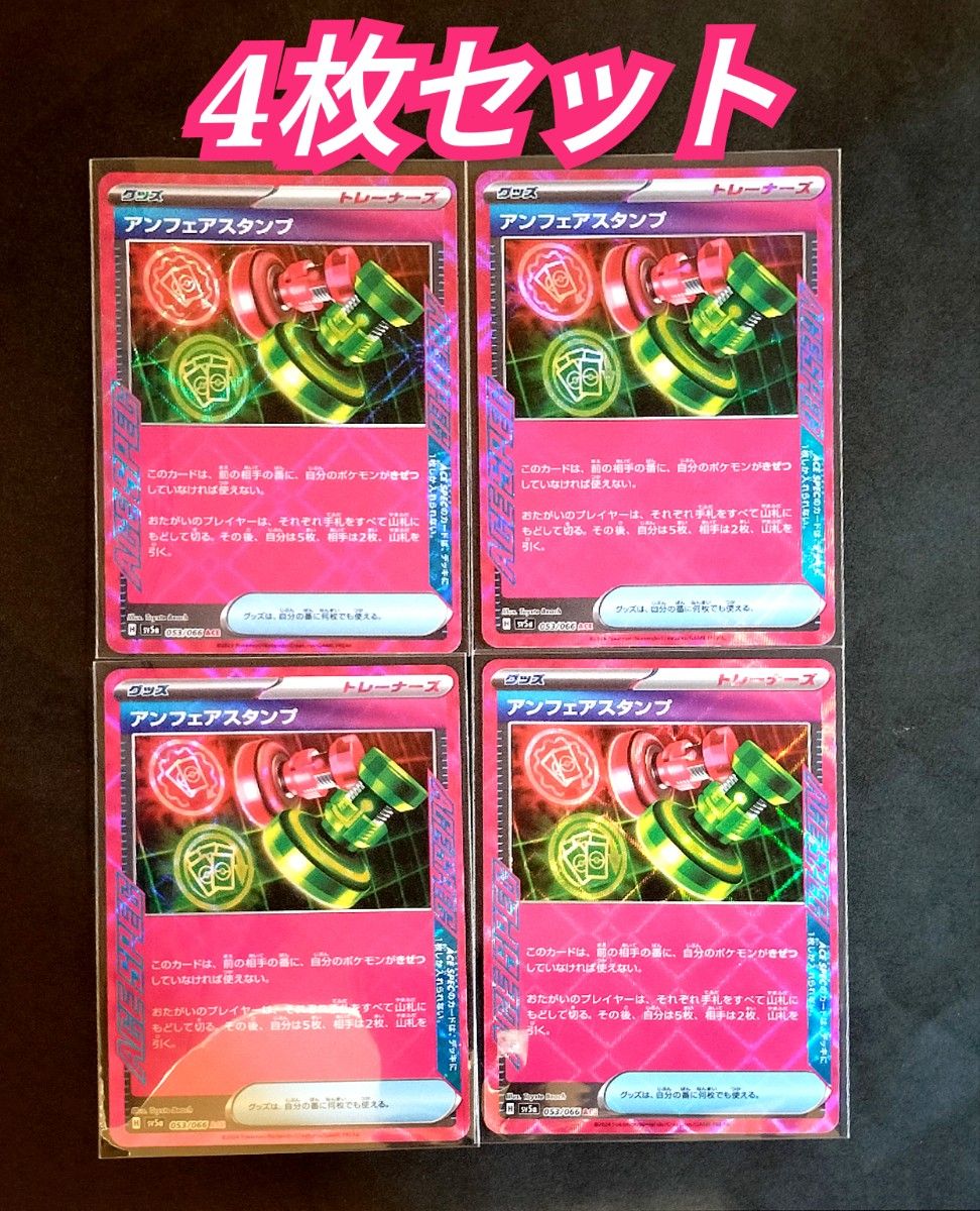 ポケモンカード クリムゾンヘイズ アンフェアスタンプ ACE 計4枚 ポケモンカード クリムゾンヘイズ アンフェアスタンプ ACE 計4枚