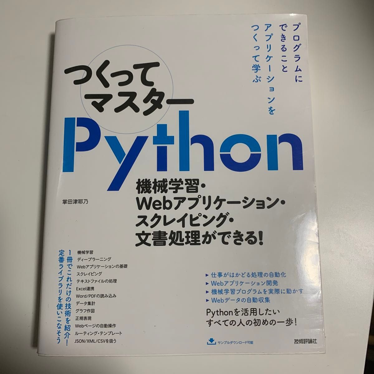 つくってマスターＰｙｔｈｏｎ　機械学習・Ｗｅｂアプリケーション・スクレイピング・文書処理ができる！ 掌田津耶乃／著