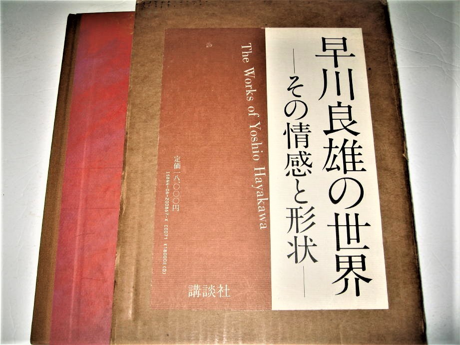 お手軽価格で贈りやすい ○デザイン早川良雄の世界   その情感と