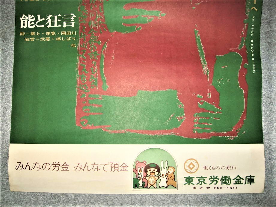 ★【ポスター】労演 1月例会 ・たぶん1970年代◆破戒・原作：島崎藤村・脚色：村山知義◆星の牧場・能と狂言◆◆◆粟津潔 朝倉摂 北川民次_画像3