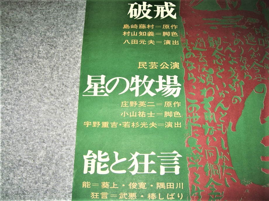 ★【ポスター】労演 1月例会 ・たぶん1970年代◆破戒・原作：島崎藤村・脚色：村山知義◆星の牧場・能と狂言◆◆◆粟津潔 朝倉摂 北川民次_画像4