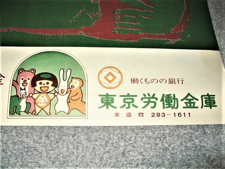 ★【ポスター】労演 1月例会 ・たぶん1970年代◆破戒・原作：島崎藤村・脚色：村山知義◆星の牧場・能と狂言◆◆◆粟津潔 朝倉摂 北川民次_画像5