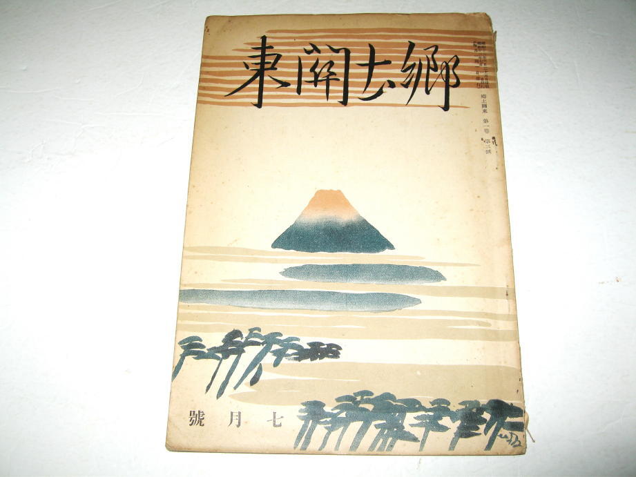 ◇【雑誌】郷土関東・1937年（昭和12年）/第1巻第3號◆表紙絵：杉浦非水（富士山）◆名所 史跡 葛西 根岸 麻布 銀座 赤坂_画像1