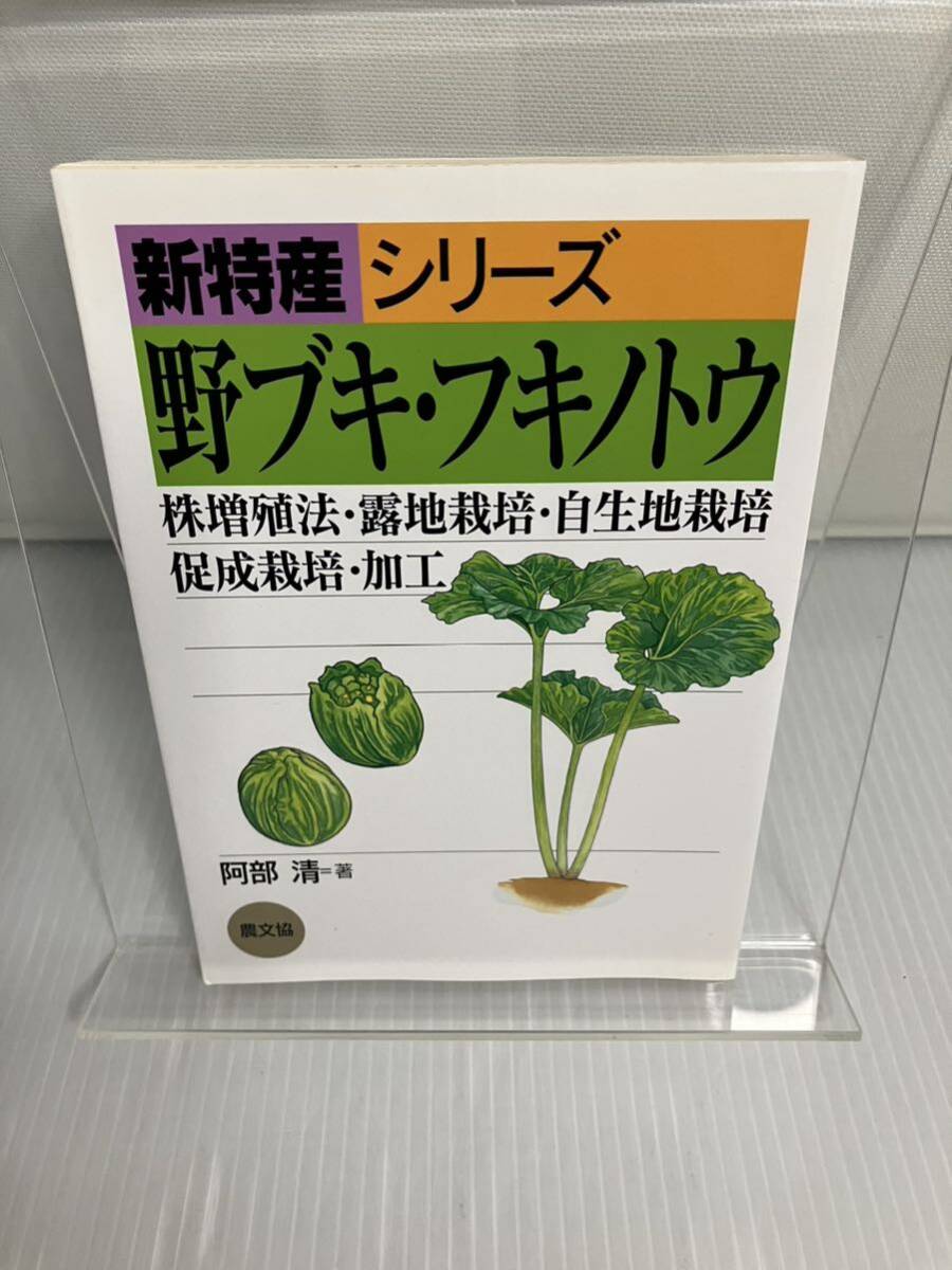 新特産シリーズ　野ブキ・フキノトウ: 株増殖法・露地栽培・自生地栽培・促成栽培・加工 _画像1