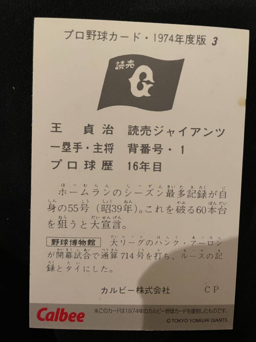 カルビープロ野球カード 王貞治 復刻_画像2